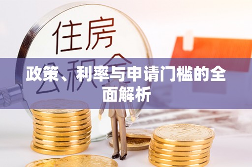 八步政策、利率与申请门槛的全面解析