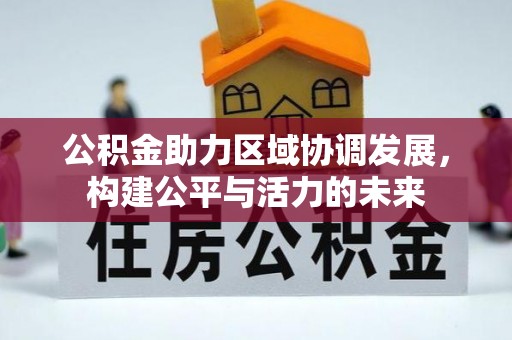 八步公积金助力区域协调发展，构建公平与活力的未来