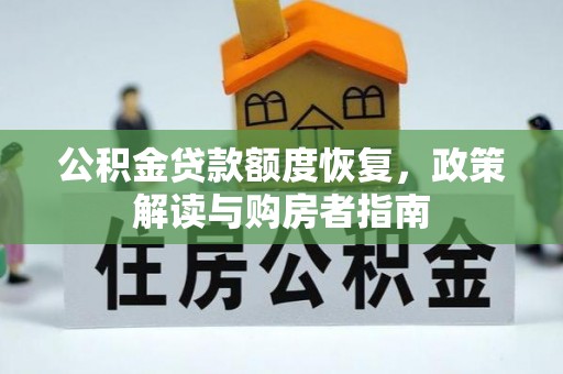 八步公积金贷款额度恢复，政策解读与购房者指南