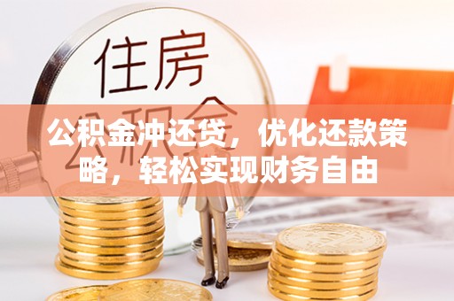 八步公积金冲还贷，优化还款策略，轻松实现财务自由