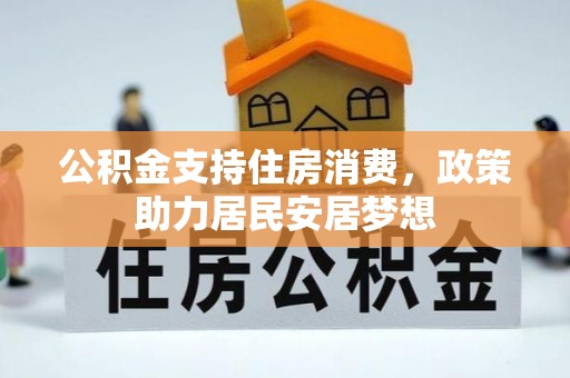 八步公积金支持住房消费，政策助力居民安居梦想