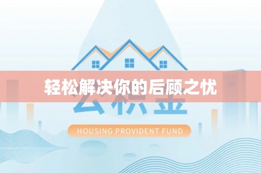 八步轻松解决你的后顾之忧