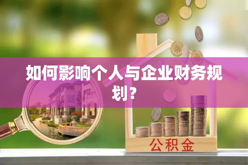 八步如何影响个人与企业财务规划？
