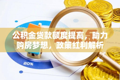 八步公积金贷款额度提高，助力购房梦想，政策红利解析