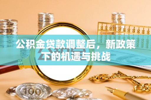 八步公积金贷款调整后，新政策下的机遇与挑战