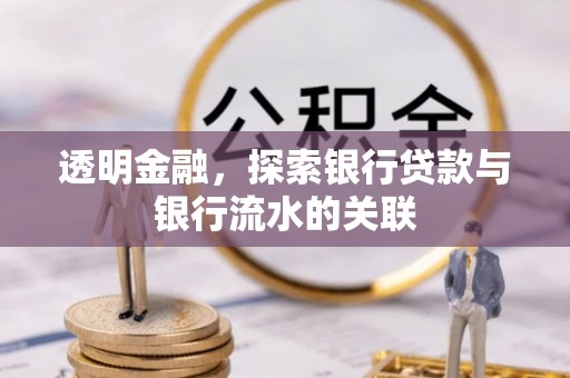 八步透明金融，探索银行贷款与银行流水的关联