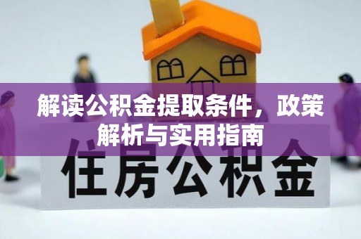八步解读公积金提取条件，政策解析与实用指南