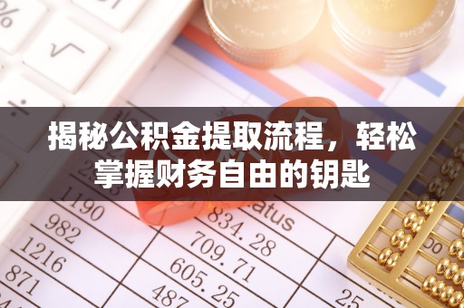 八步揭秘公积金提取流程，轻松掌握财务自由的钥匙