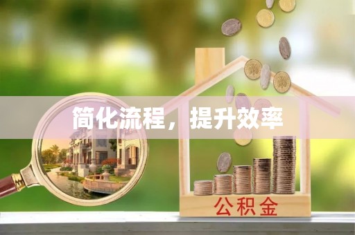八步简化流程，提升效率