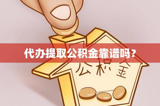 八步代办提取公积金靠谱吗？