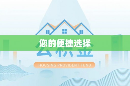 八步您的便捷选择