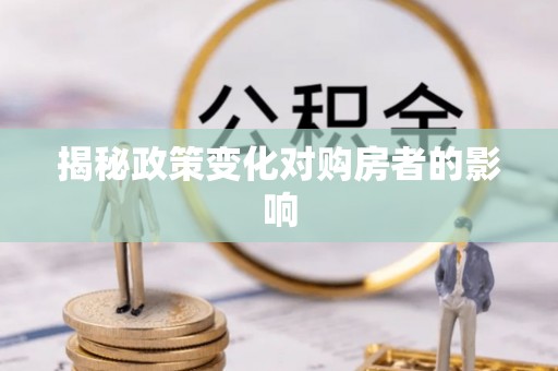 八步揭秘政策变化对购房者的影响