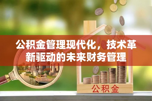 八步公积金管理现代化，技术革新驱动的未来财务管理