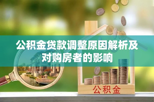 八步公积金贷款调整原因解析及对购房者的影响