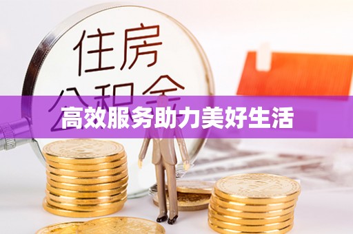 八步高效服务助力美好生活