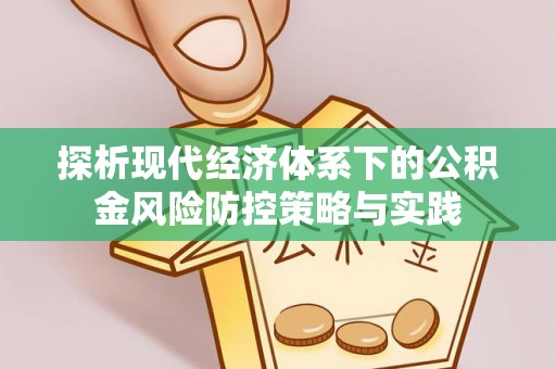 八步探析现代经济体系下的公积金风险防控策略与实践