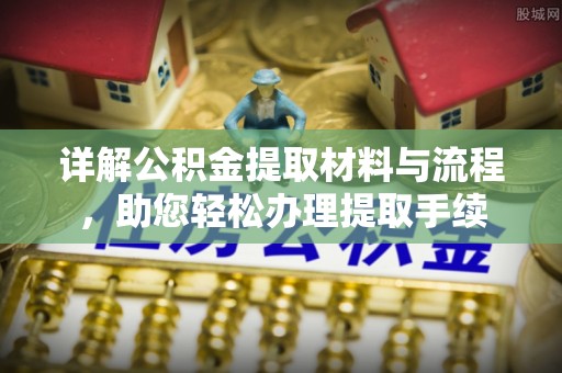 八步详解公积金提取材料与流程，助您轻松办理提取手续