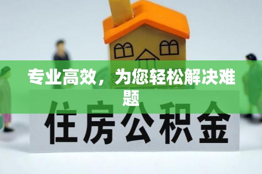 八步专业高效，为您轻松解决难题