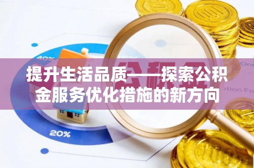 八步提升生活品质——探索公积金服务优化措施的新方向