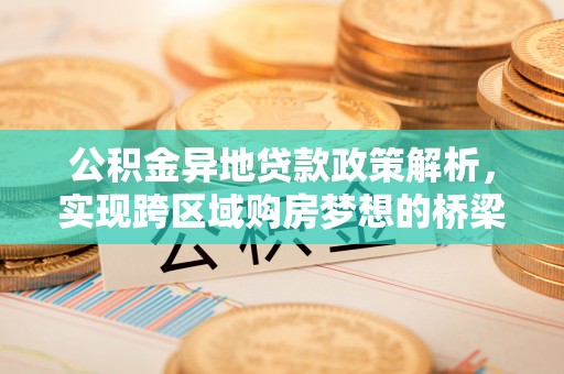 八步公积金异地贷款政策解析，实现跨区域购房梦想的桥梁