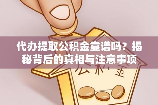 八步代办提取公积金靠谱吗？揭秘背后的真相与注意事项