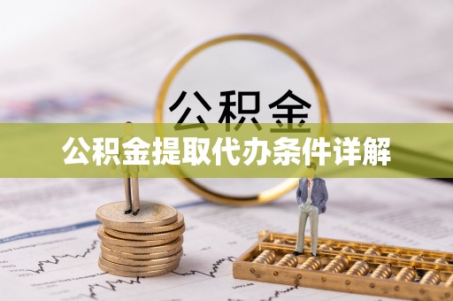 八步公积金提取代办条件详解