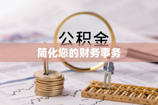 八步简化您的财务事务