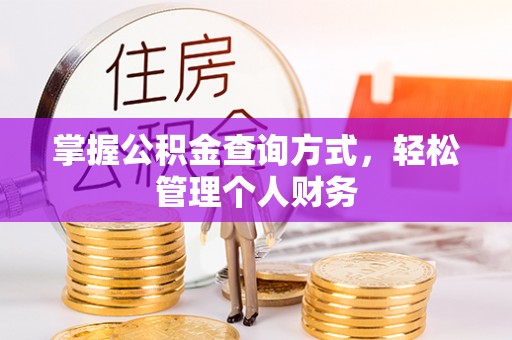 八步掌握公积金查询方式，轻松管理个人财务