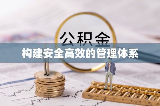 八步构建安全高效的管理体系