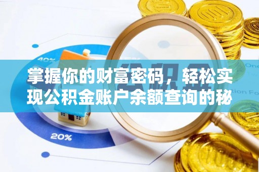 八步掌握你的财富密码，轻松实现公积金账户余额查询的秘诀