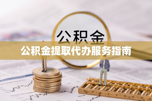 八步公积金提取代办服务指南