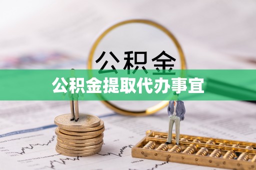 八步公积金提取代办事宜