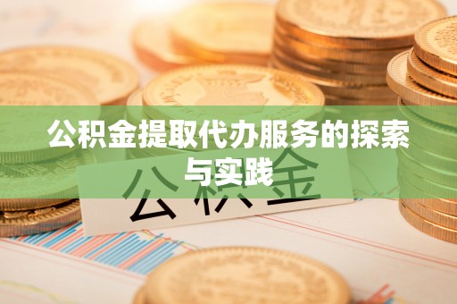 八步公积金提取代办服务的探索与实践