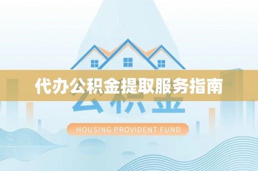 八步代办公积金提取服务指南