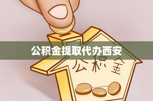 八步公积金提取代办西安