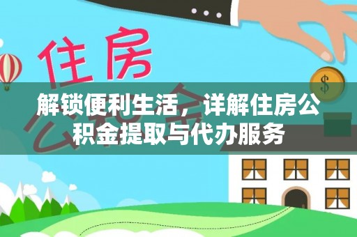 八步解锁便利生活，详解住房公积金提取与代办服务