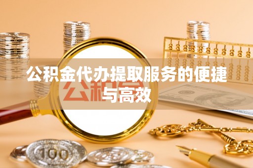 八步公积金代办提取服务的便捷与高效