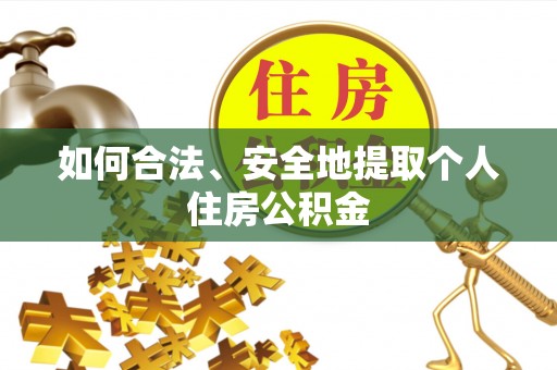 八步如何合法、安全地提取个人住房公积金