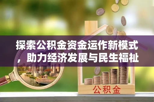 八步探索公积金资金运作新模式，助力经济发展与民生福祉