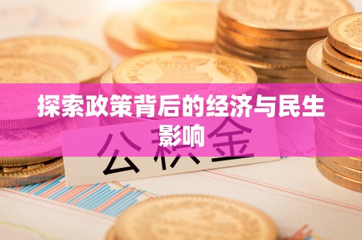 八步探索政策背后的经济与民生影响
