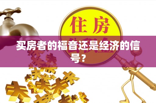 八步买房者的福音还是经济的信号？