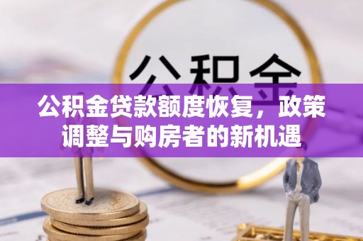 八步公积金贷款额度恢复，政策调整与购房者的新机遇