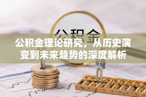 八步公积金理论研究，从历史演变到未来趋势的深度解析