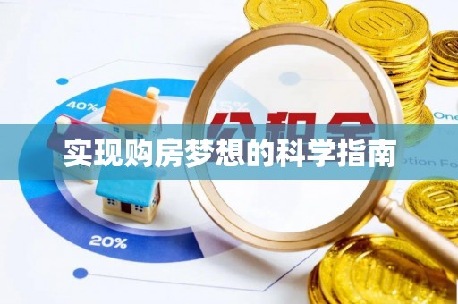 八步实现购房梦想的科学指南