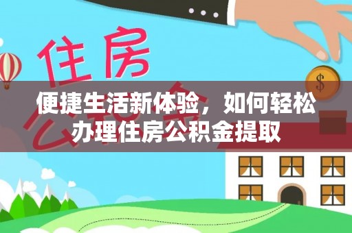 八步便捷生活新体验，如何轻松办理住房公积金提取