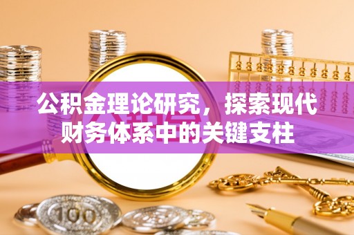 八步公积金理论研究，探索现代财务体系中的关键支柱