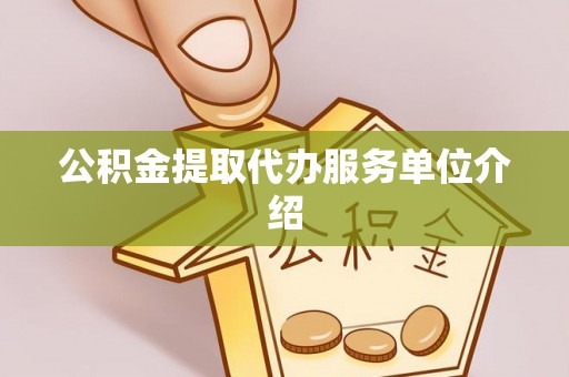 八步公积金提取代办服务单位介绍