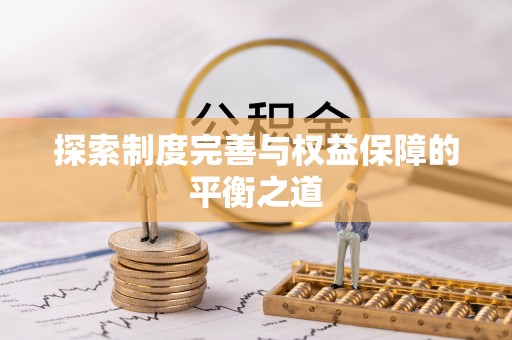 八步探索制度完善与权益保障的平衡之道