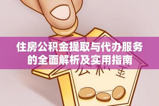八步住房公积金提取与代办服务的全面解析及实用指南