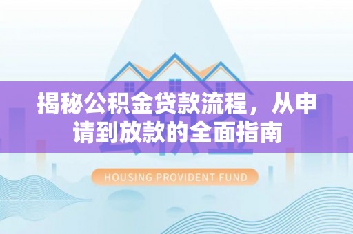 八步揭秘公积金贷款流程，从申请到放款的全面指南